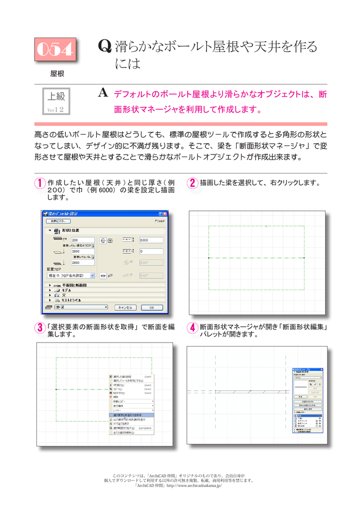 滑らかなボールト屋根や天井を作る には How To Use Archicad