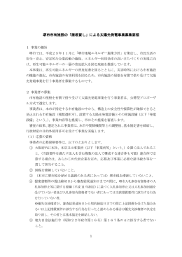 堺市市有施設の「屋根貸し」による太陽光発電事業募集要領