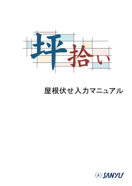 屋根伏せ入力マニュアル