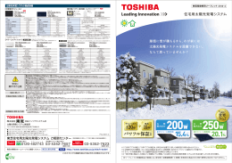 東芝 住宅用太陽光発電システム 無落雪屋根リーフレット
