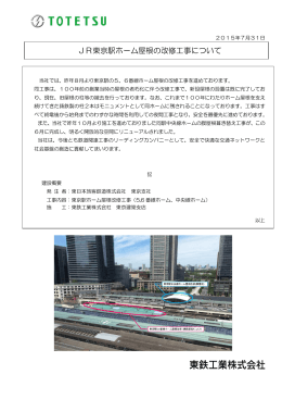 JR東京駅ホーム屋根の改修工事について