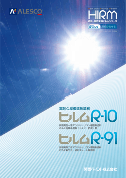 ｽｰﾊﾟｰｼﾘｺﾝﾙｰﾌ遮熱