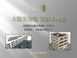 産業用太陽光発電システム 時代は、『屋根活用』へ