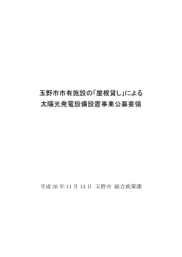 玉野市市有施設の「屋根貸し」による 太陽光発電設備設置事業公募要領