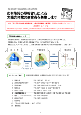 「市有施設の屋根貸しによる太陽光発電の事業者を募集します」（PDF