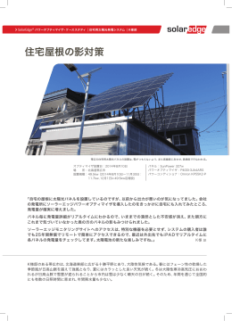住宅屋根の影対策 - SolarEdge – パワーオプティマイザ