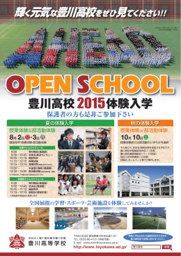 夏の体験入学 - 豊川高等学校