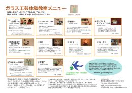 ガラス工芸体験教室メニュー