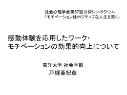 感動体験を応用したワーク・モチベーションの向上