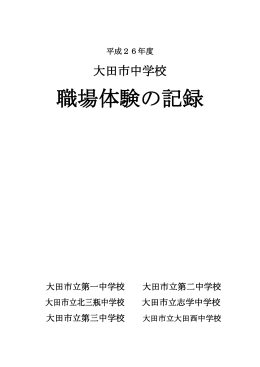 職場体験の記録