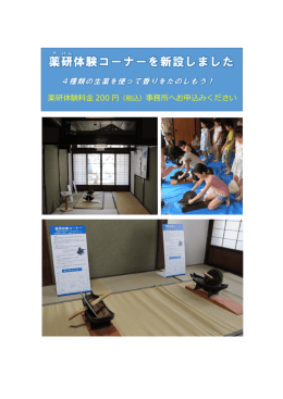 薬研体験コーナーの新設