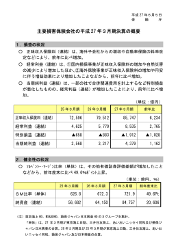 主要損害保険会社の平成27年3月期決算の概要（PDF:68KB）