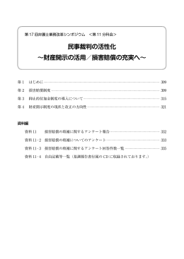 民事裁判の活性化 ～財産開示の活用／損害賠償