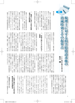 税理士 に 対 す る 損害賠償請求権 の 消滅時効 と そ の 起算点