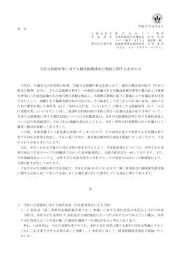 当社元取締役等に対する損害賠償請求の提起