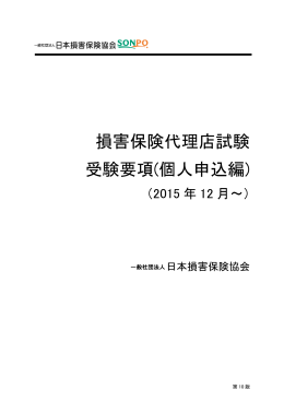 損害保険代理店試験 受験要項(個人申込編)