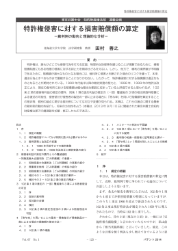 特許権侵害に対する損害賠償額の算定
