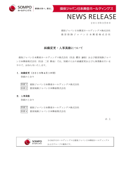 組織変更・人事異動について - 損保ジャパン日本興亜ホールディングス