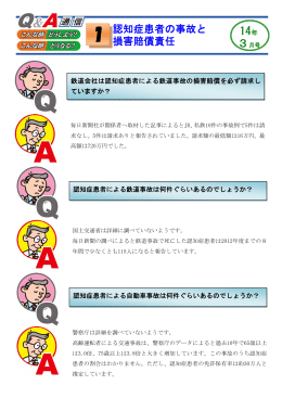 認知症患者の事故と 損害賠償責任