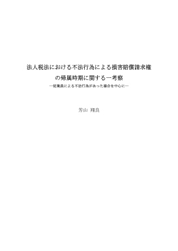 法人税法における不法行為による損害賠償請求権 の帰属時期に関する
