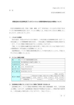 スミセイ損害保険株式会社の解散について