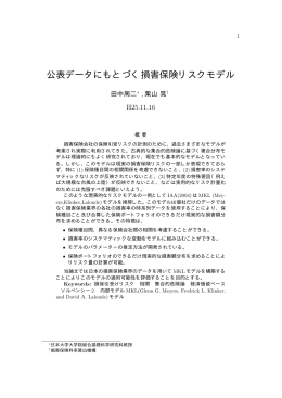 公表データにもとづく損害保険リスクモデル