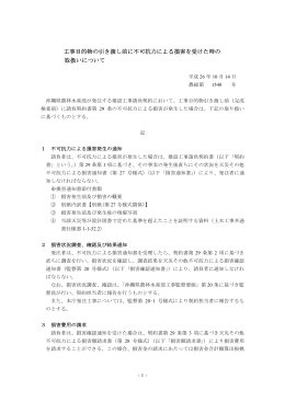 工事目的物の引き渡し前に不可抗力による損害を受けた時の