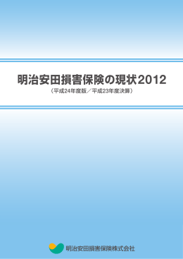 明治安田損害保険の現状2012