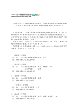 一般社団法人日本損害保険協会寄附金（自動車損害