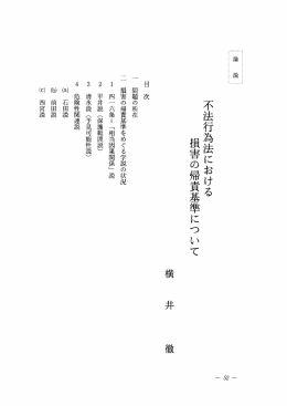 不法行為法における損害の帰責基準について