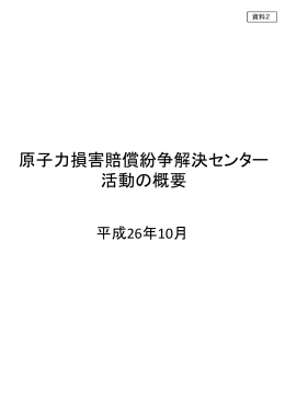 原子力損害賠償紛争解決センター 活動の概要