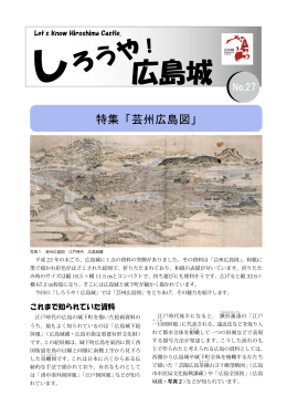 特集 「芸州広島図」