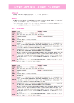 日芸受験 .COM 2015 夏期講習・AO 対策講座