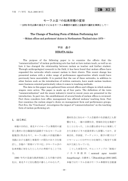 【論 文】3 モーラム芸 1)の伝承形態の変容