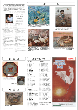 絵 画 漆 芸 品 陶 芸 品 展示作品一覧