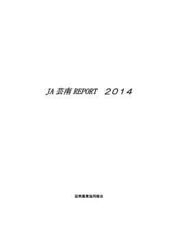 JA 芸南 REPORT