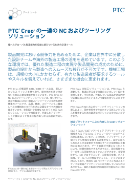 PTC&reg; Creo&reg; の一連の NC およびツーリング ソリューション