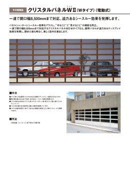 クリスタルパネルWⅡ（Wタイプ）（電動式） 一連で開口幅8,500mmまで