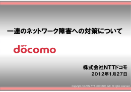 （別紙1）一連のネットワーク障害への対策について