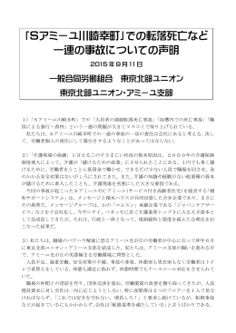 「Sアミーユ川崎幸町」での転落死亡など 一連の事故についての声明