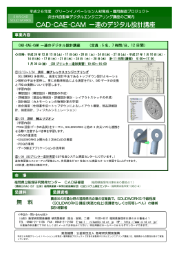 CAD・CAE・CAM 一連のデジタル設計講座