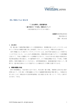 「IBM事件」控訴審判決 - Westlaw Japan