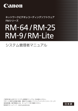 ネットワークビデオレコーディングソフトウェア RM