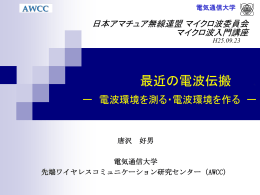 最近の電波伝搬 . - 唐沢研究室