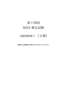 MIDI検定2級1次筆記試験の問題