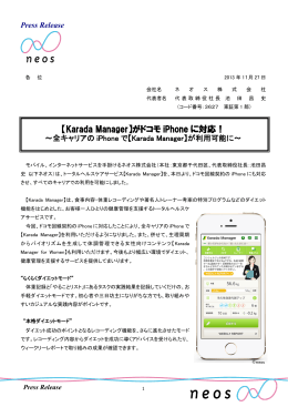 【Karada Manager】がドコモ iPhone に対応！