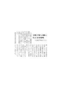 「非戦・平和への願い」 宣言文を提唱