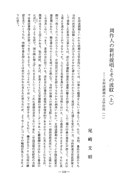 周作人の新村提唱とその波紋 (上) ー五四退潮期の文学状況 (一 )