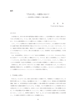 「汽水文化」の提唱に向けて - 神奈川大学非文字資料研究センター