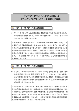 「ワーク・ライフ・バランスの日」と 「ワーク・ライフ・バランス週間」の提唱